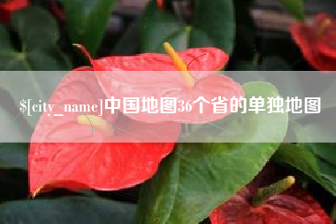 汝州中国地图36个省的单独地图