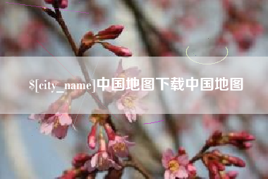 汝州中国地图下载中国地图