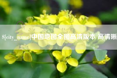 汝州中国地图全图高清版本 高清晰