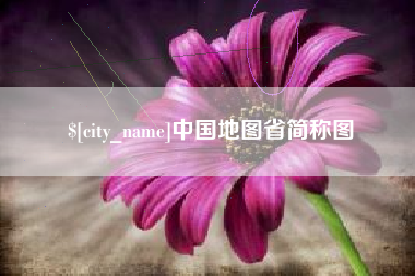 汝州中国地图省简称图