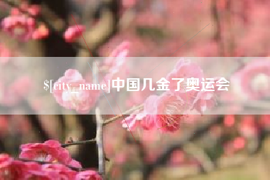 汝州中国几金了奥运会
