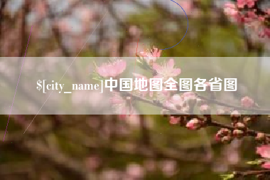 汝州中国地图全图各省图
