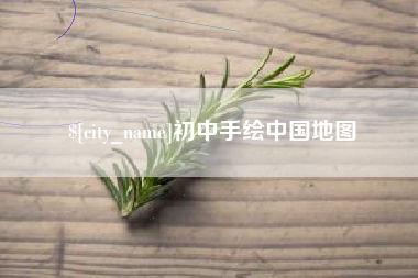 汝州初中手绘中国地图