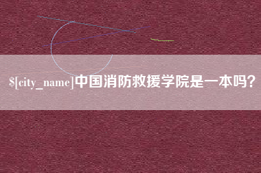 汝州中国消防救援学院是一本吗？