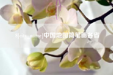 汝州中国地图简笔画各省