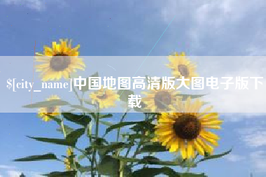 汝州中国地图高清版大图电子版下载