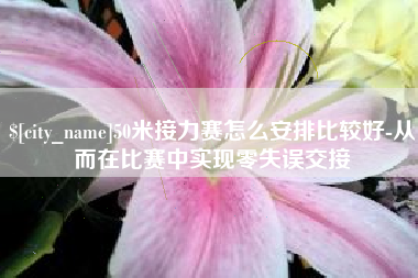 汝州50米接力赛怎么安排比较好-从而在比赛中实现零失误交接