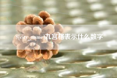 汝州九宫格表示什么数字