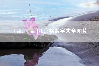 汝州九宫格数字大全图片