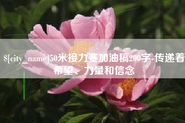 汝州50米接力赛加油稿200字-传递着希望、力量和信念