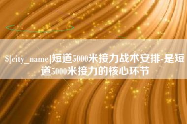 汝州短道5000米接力战术安排-是短道5000米接力的核心环节