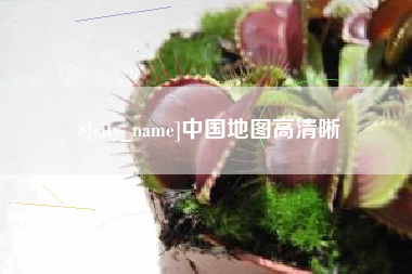 汝州中国地图高清晰