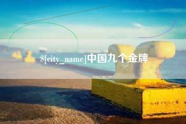 汝州中国九个金牌