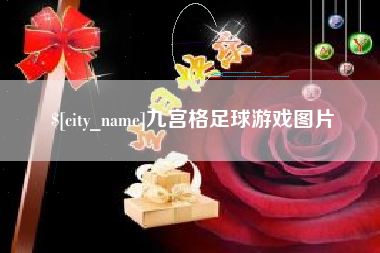 汝州九宫格足球游戏图片