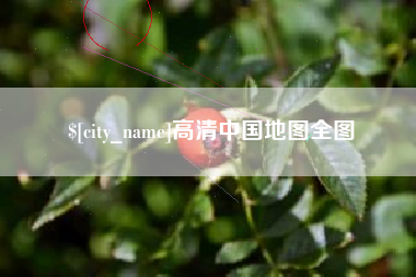 汝州高清中国地图全图