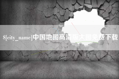 汝州中国地图高清版大图免费下载