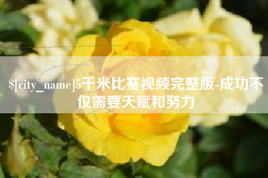 汝州5千米比赛视频完整版-成功不仅需要天赋和努力