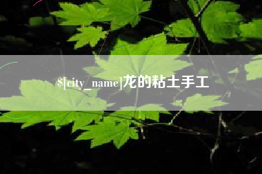 汝州龙的粘土手工