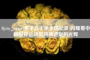 汝州男子五千米全国纪录-闪耀着中国田径运动员拼搏进取的光辉