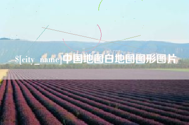 汝州中国地图白地图图形图片
