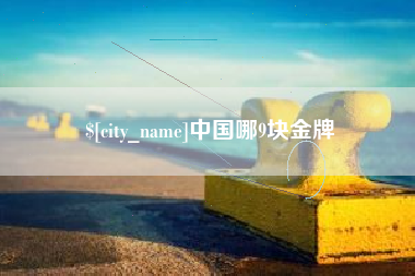 汝州中国哪9块金牌