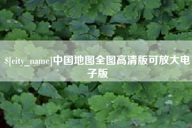 汝州中国地图全图高清版可放大电子版