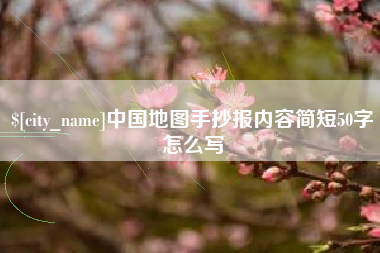 汝州中国地图手抄报内容简短50字怎么写
