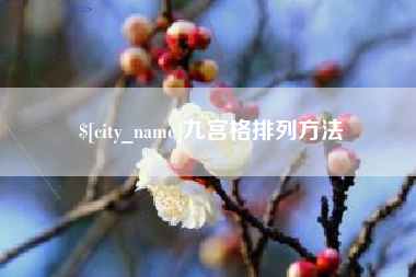 汝州九宫格排列方法