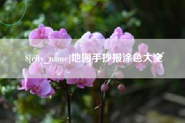 汝州地图手抄报涂色大全