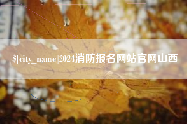汝州2024消防报名网站官网山西