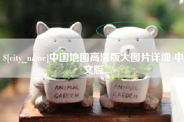 汝州中国地图高清版大图片详细 中文版
