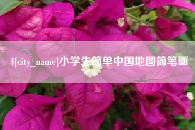 汝州小学生简单中国地图简笔画