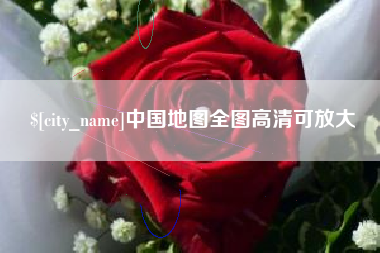 汝州中国地图全图高清可放大