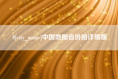 汝州中国地图省份图详细版