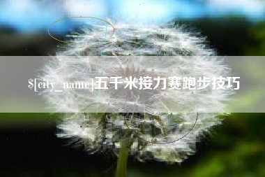 汝州五千米接力赛跑步技巧