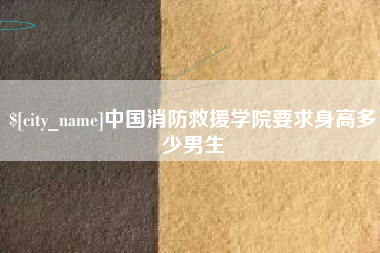 汝州中国消防救援学院要求身高多少男生