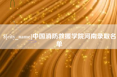 汝州中国消防救援学院河南录取名单