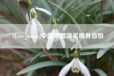 汝州中国地图简笔画各省份