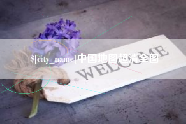 汝州中国地图超清全图