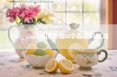 汝州中国地图34个省图片位置
