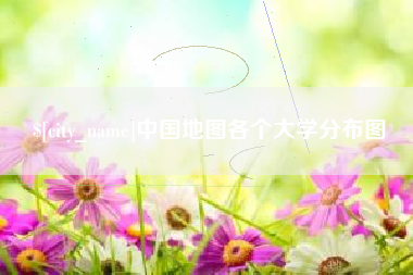 汝州中国地图各个大学分布图