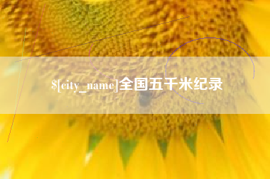 汝州全国五千米纪录