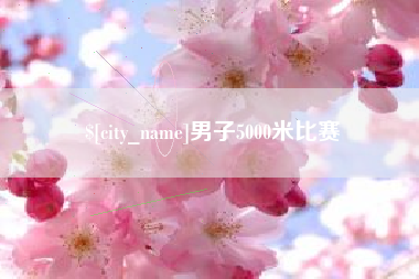 汝州男子5000米比赛