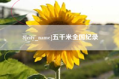 汝州五千米全国纪录