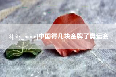 汝州中国得几块金牌了奥运会