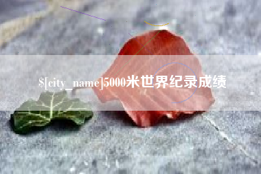 汝州5000米世界纪录成绩