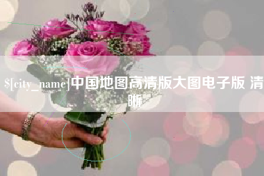 汝州中国地图高清版大图电子版 清晰