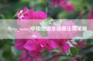 汝州中国地图全图画法简笔画