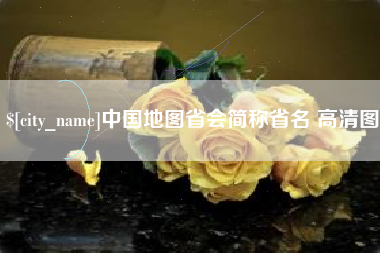 汝州中国地图省会简称省名 高清图
