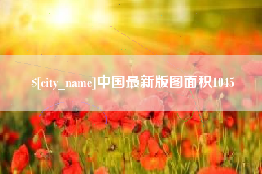 汝州中国最新版图面积1045